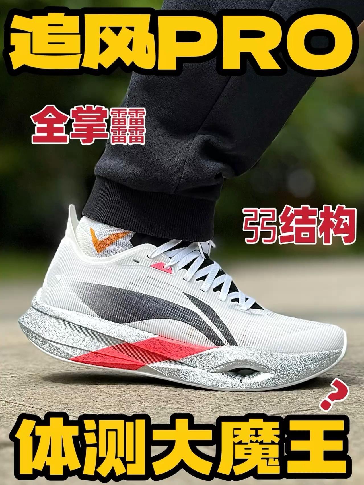 弜科技+半掌碳板⁉️这双追风Pro会不会成为新的体考大魔王⁉️